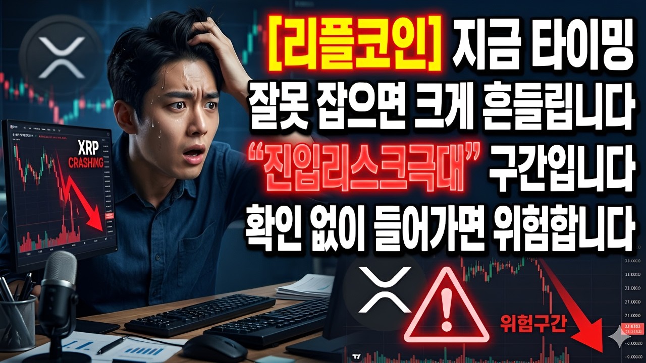 [리플코인] 지금 타이밍 잘못 잡으면 크게 흔들립니다 