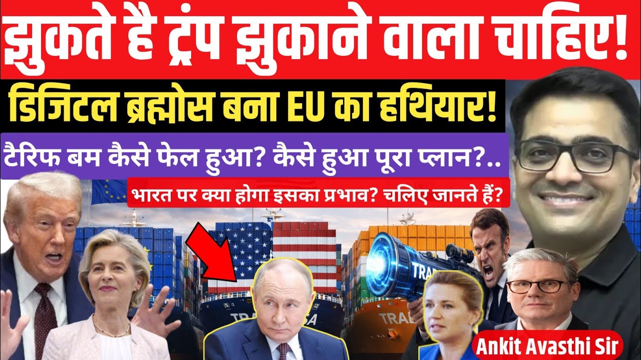Trump bows down, Digital BrahMos becomes the power of the EU.।Explained by ankit avasthi।