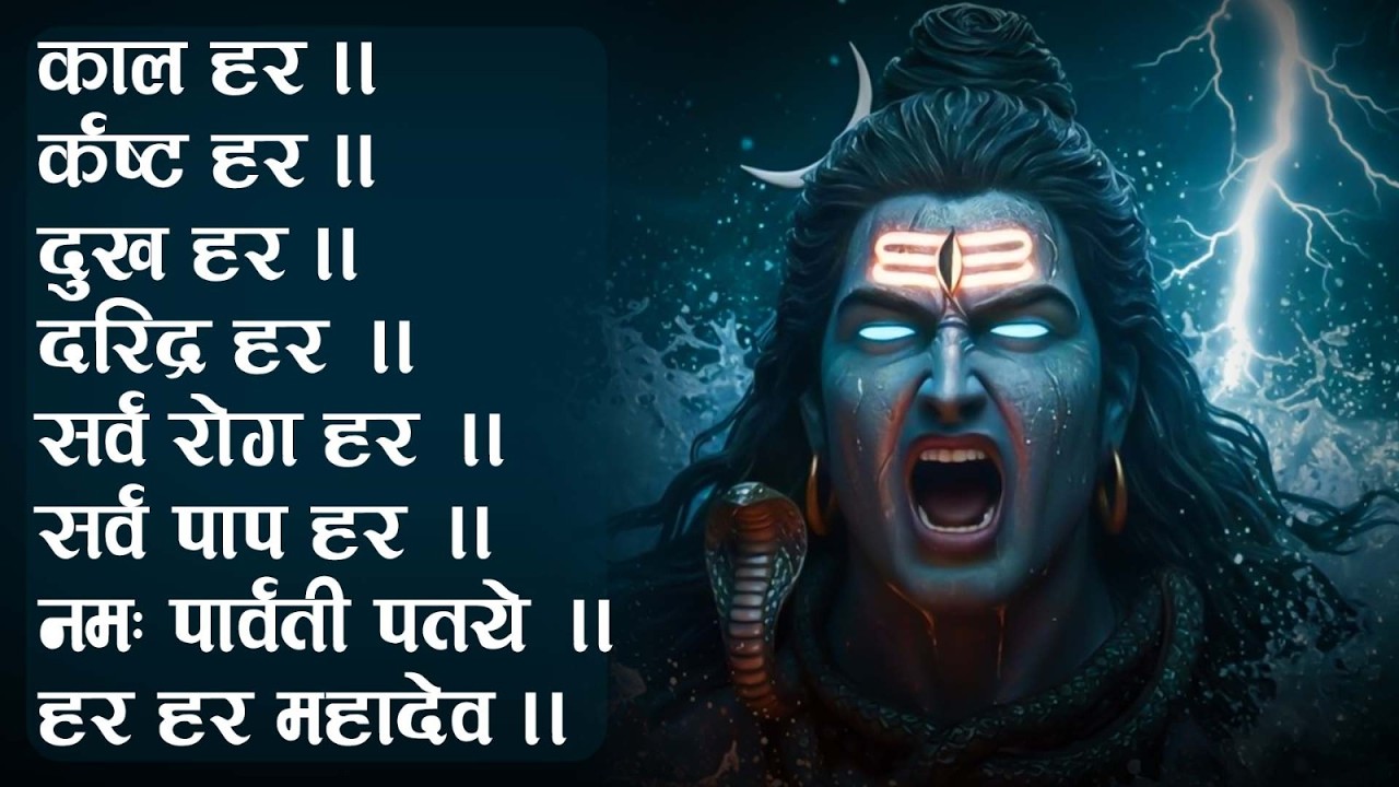 काल हर कष्ट हर दुख हर दरिद्र हर हर हर महादेव || Kal Hara Kasta Hara Dukh Hara Daridra Hara - Mantra