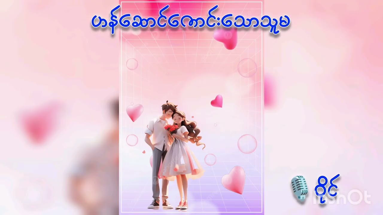 ဟန်ဆောင်ကောင်းသောသူမ စဆုံး