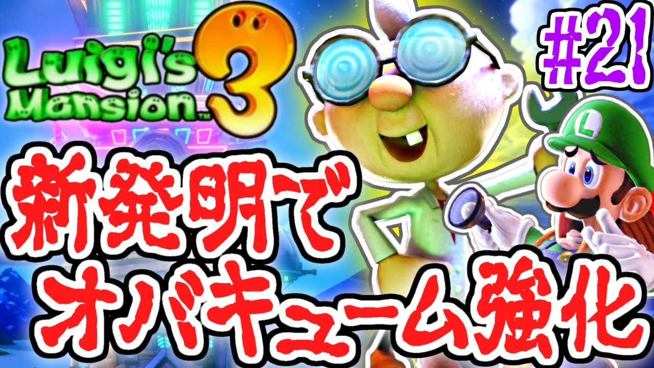 超強化オバキューム登場!!マシンパーツの能力とは!?恐怖の最速実況Part21【ルイージマンション3】