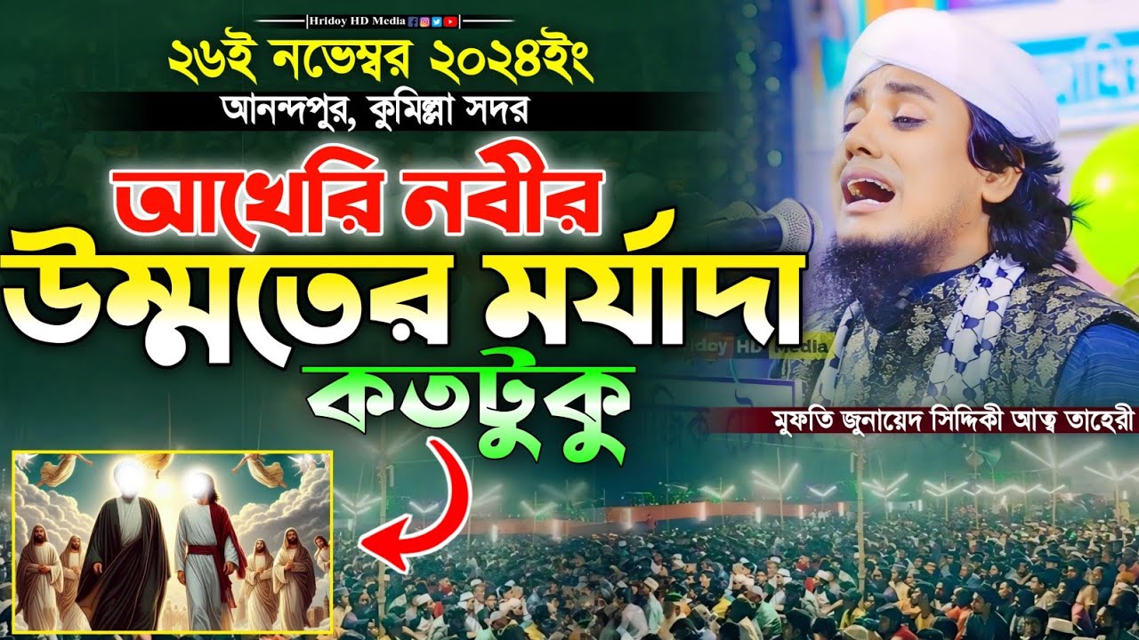 আখেরি নবীর উম্মতের মর্যাদা কতটুকু | মুফতি জুনায়েদ সিদ্দিকী আত্ব তাহেরী | Hridoy HD Media