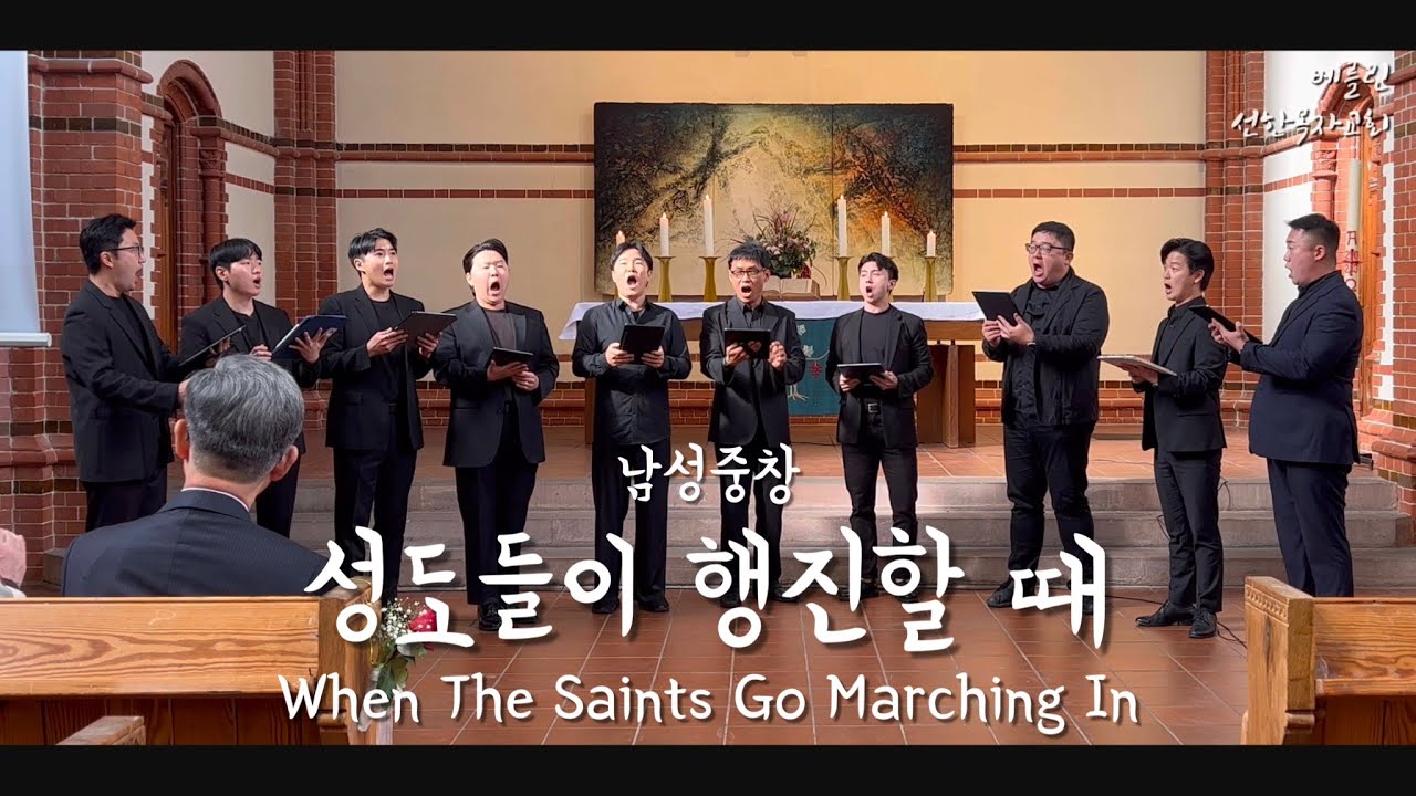 2023년9월3일 베를린 선한목자교회 주일예배 특송 ”성도들이 행진할 때 When The Saints Go Marching In” - 남성중창