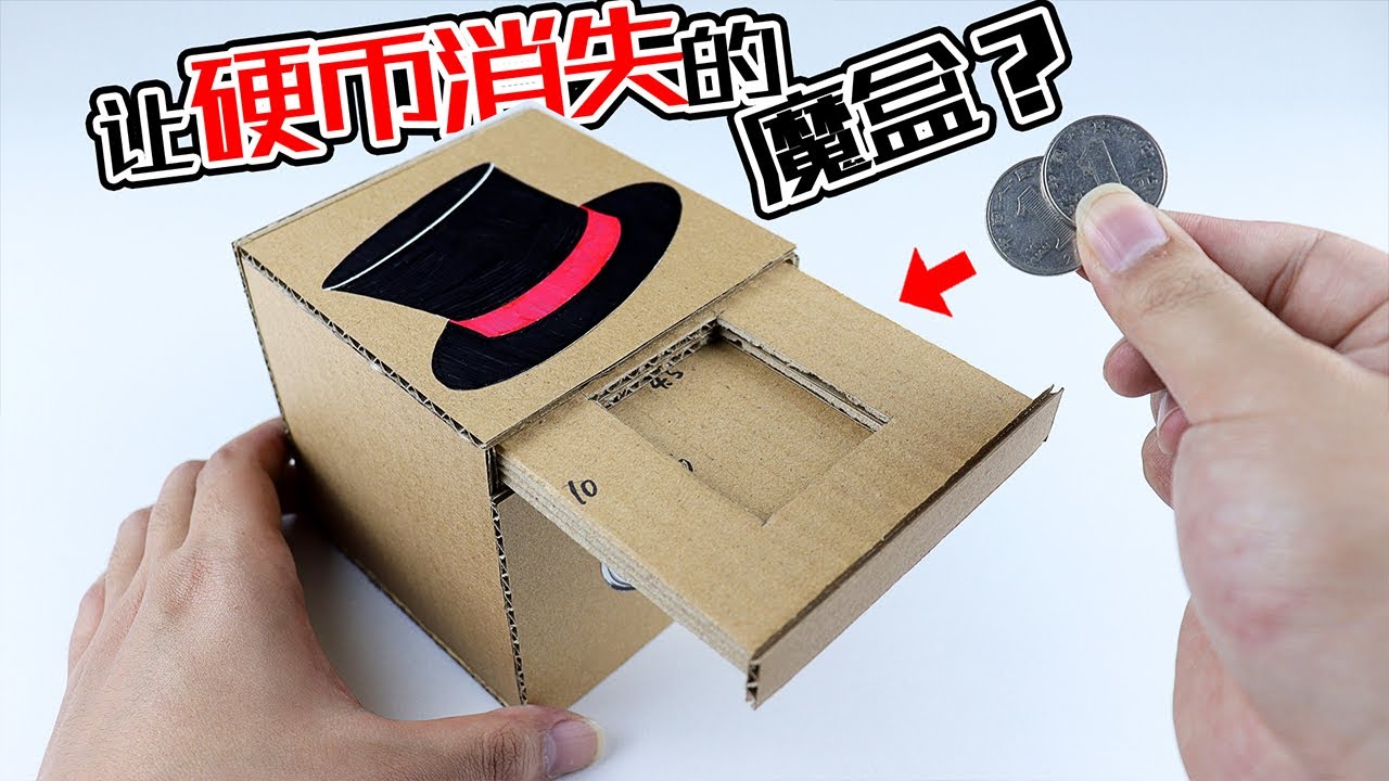 【創意手工】讓硬幣&ldquo;憑空消失&rdquo;的魔盒？教你做一個！神奇又好玩  |腦洞作戰部 How to make a magic box of vanishing items?