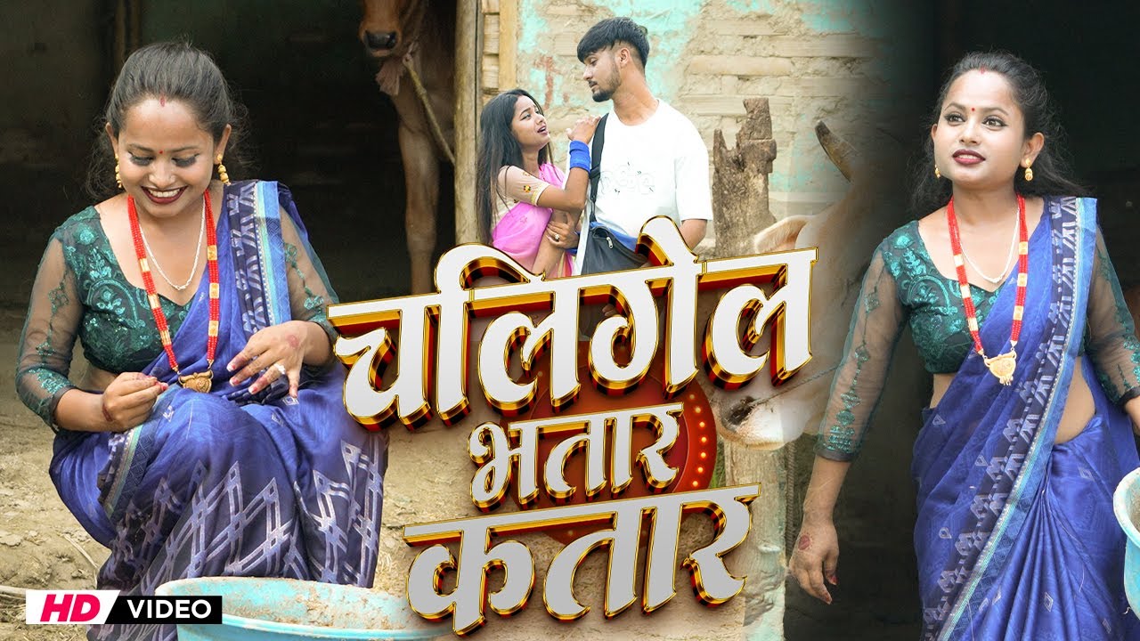 #Video - चलि गइल भतार मोर कतार  Sonam Sonali का सुपरहिट भोजपुरी गाना 2025