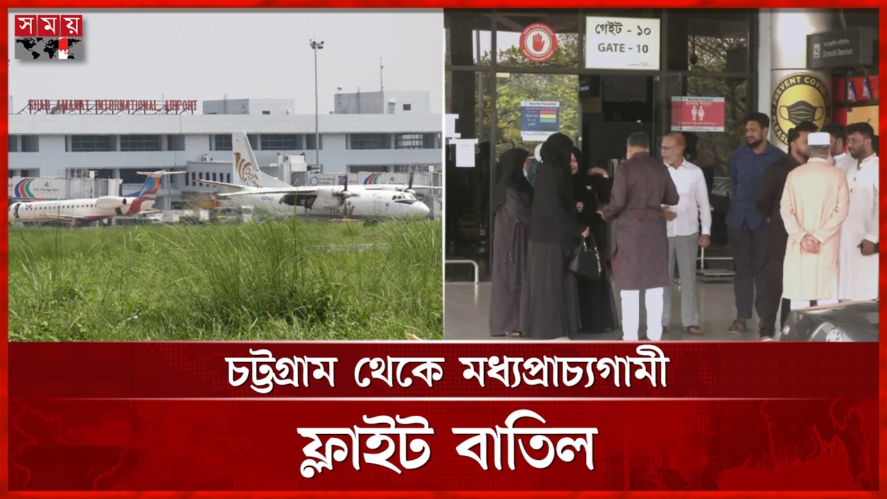 শাহ আমানত থেকে আজও ৫ ফ্লাইট বাতিল | CTG Airport | Middle East Flight | Somoy TV