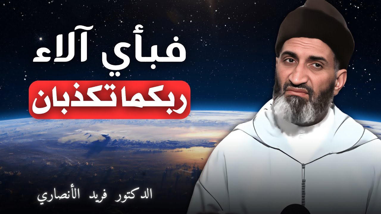 ما سر تكرار آية: فبأي آلاء ربكما تكذبان | الدكتور فريد الأنصاري