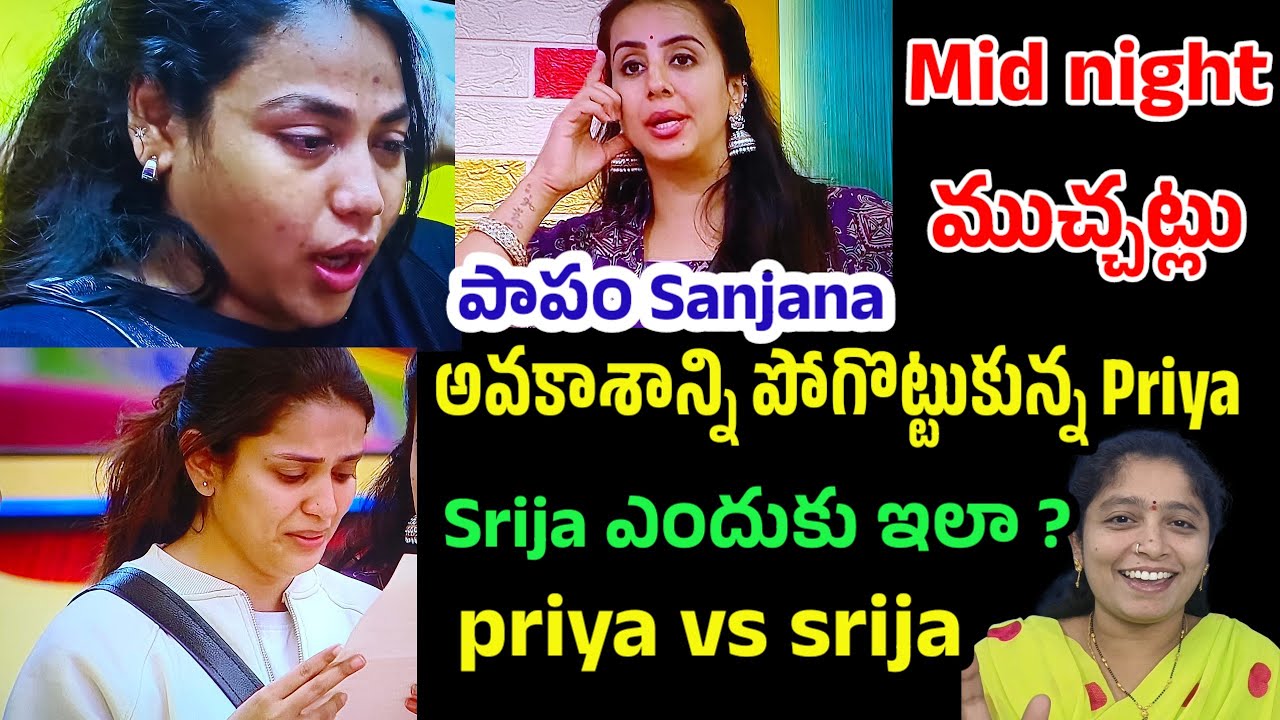 Bigg Boss Telugu 9|Mid night live updates|Priya vs srija |#biggbosstelugu9 #biggbosstelugu#bb9telugu