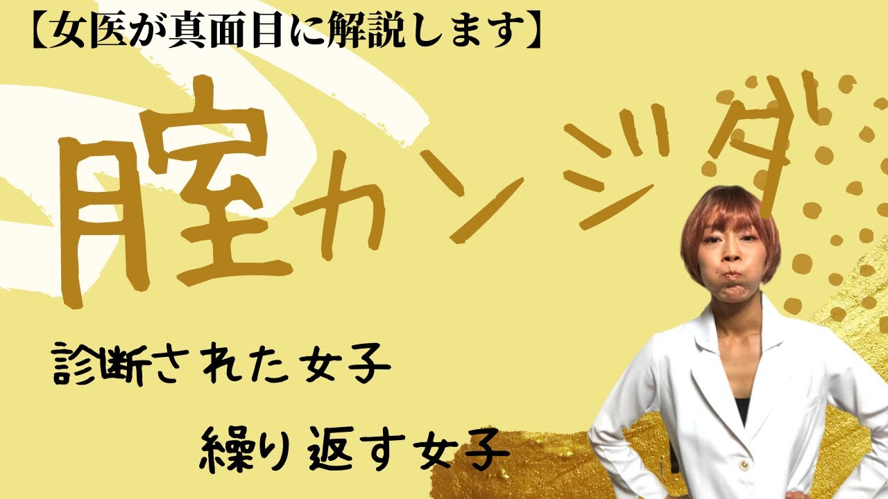 腟カンジダってなあに？に答えます。腟カンジダに初めてなった女子、繰り返してしまう女子、その原因と対策について女医が真面目に話します