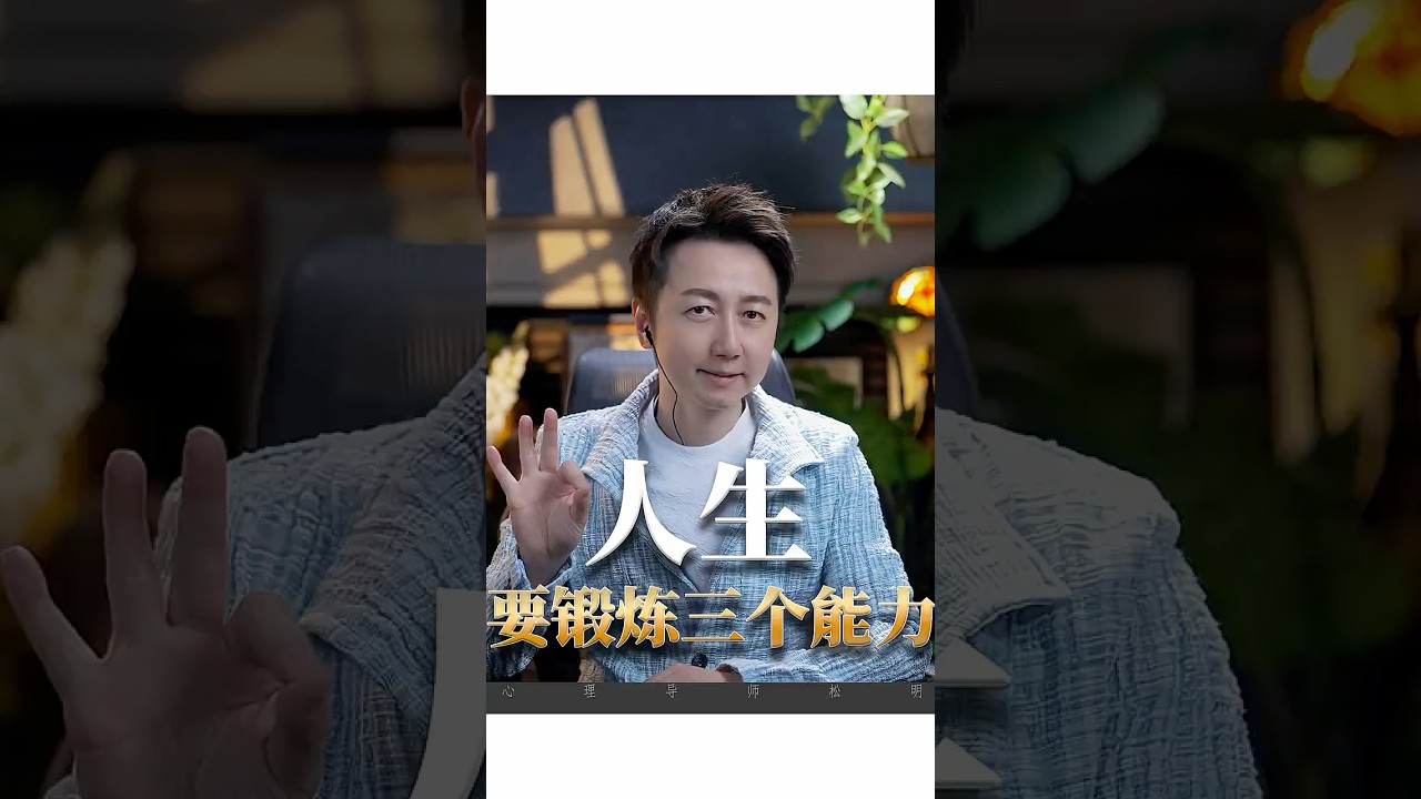 人生要鍛煉三個能力！