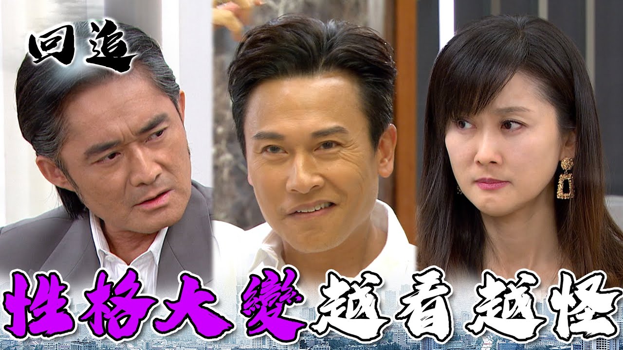 天道 EP275｜老公表情解放怪變態的！精明太太聯合乾爹追查到底｜精華