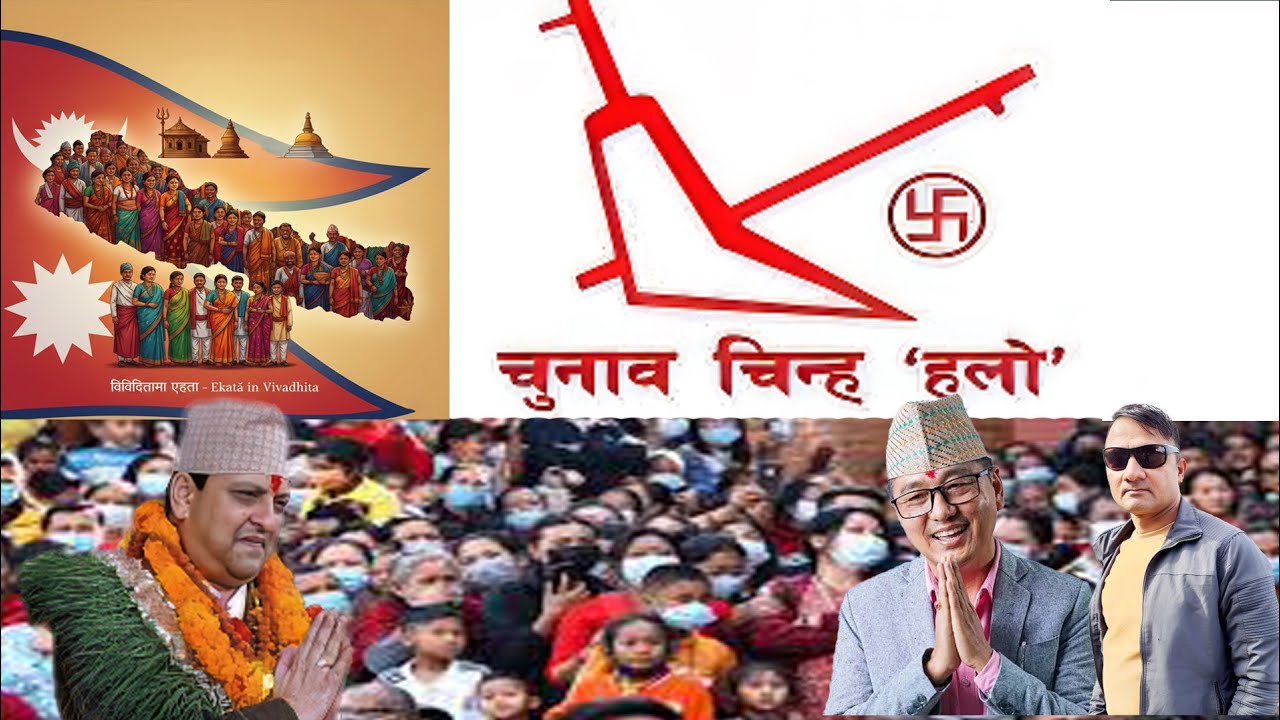 रा प्र पा (रास्ट्रय प्रजातन्त्र पार्टी ) को नयाँ चुनाबी गित । RA PA RAPA NEW SONG । 2082।