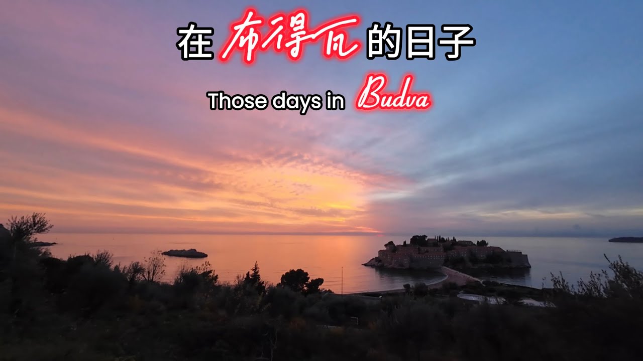 在布德瓦的日子 Those days in Budva