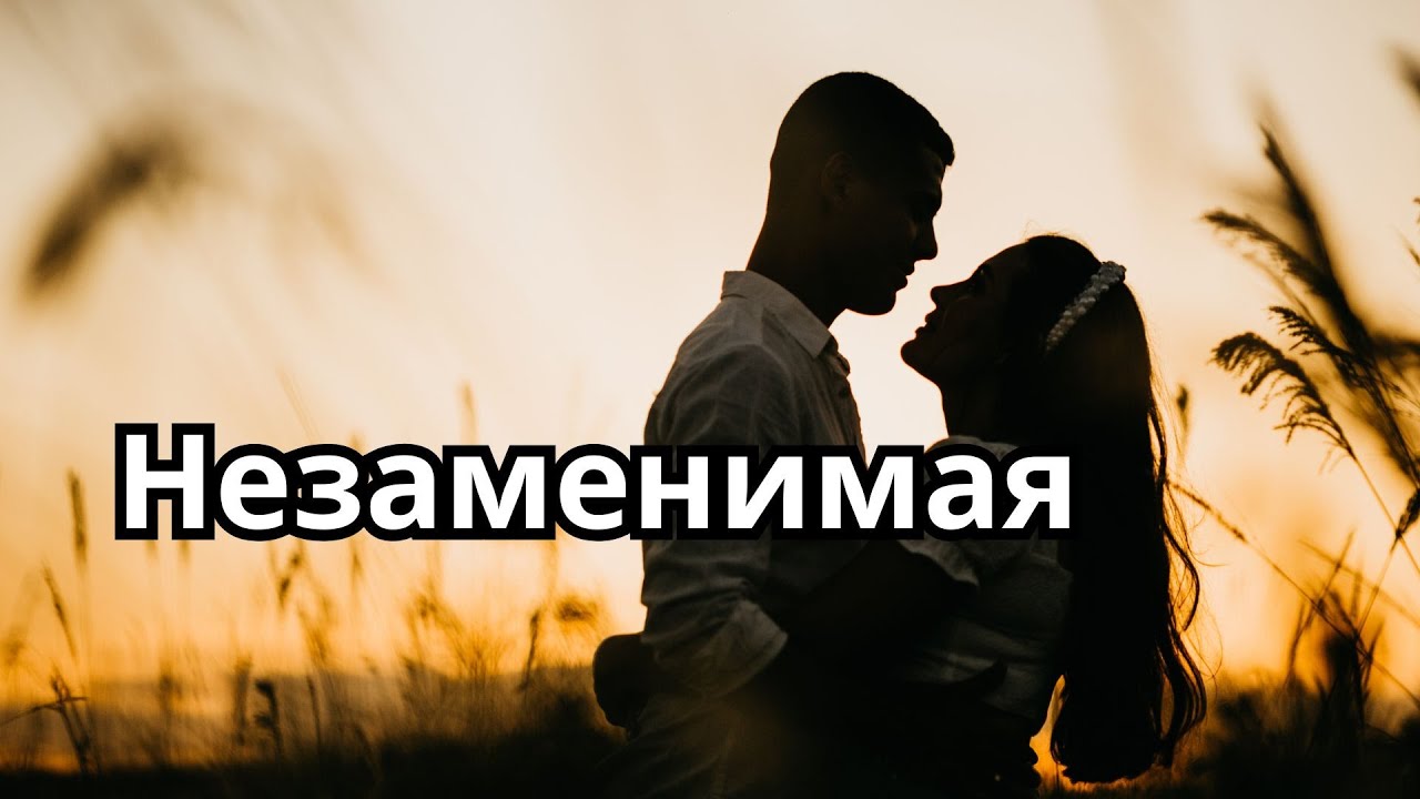 Незаменимая. Самая красивая песня о любви