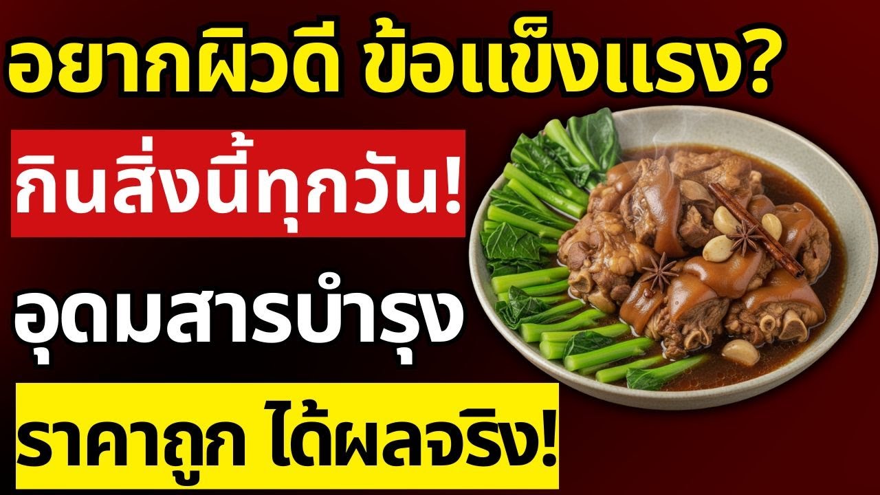 1 อาหาร + 3 สมุนไพร บำรุงผิว ผม ข้อต่อ ผู้สูงอายุต้องรู้ | สุขภาพผู้สูงอายุ