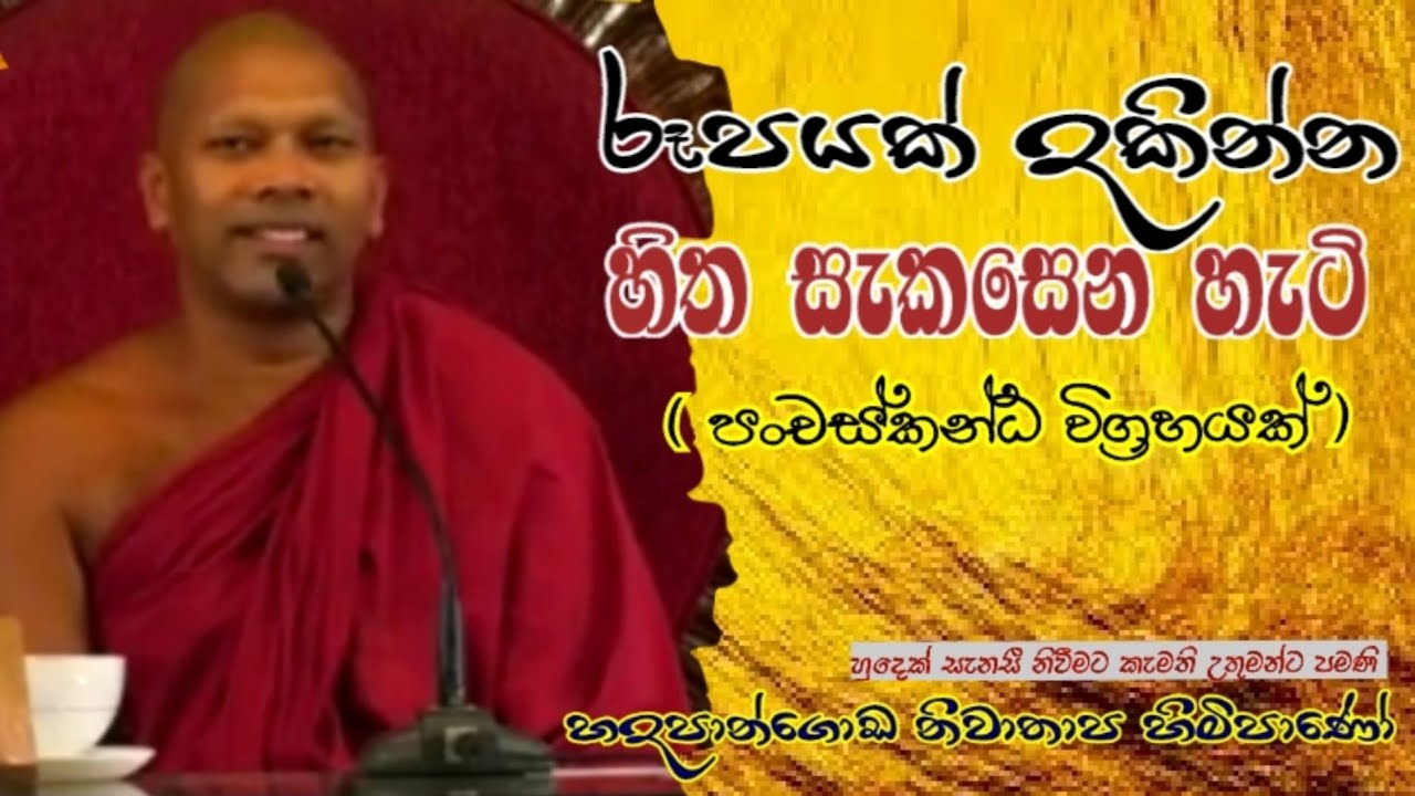 රූපයක් දකින්න හිතක් සැකසෙන හැටි#Hadapangoda Niwathapa thero#pahura #dharmayai obai#bana