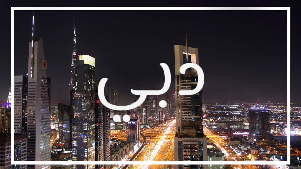 دبي. جولة في حياة الرفاهية. الحلقة الكاملة