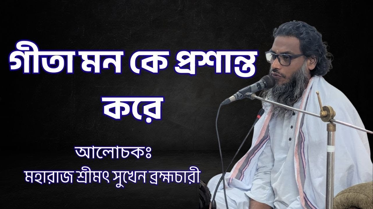 শ্রীমদ্ভাগবদ্গীতা পাঠ ও তত্ত্ব আলোচনা — মহারাজ শ্রীমৎ সুখেন ব্রহ্মচারী