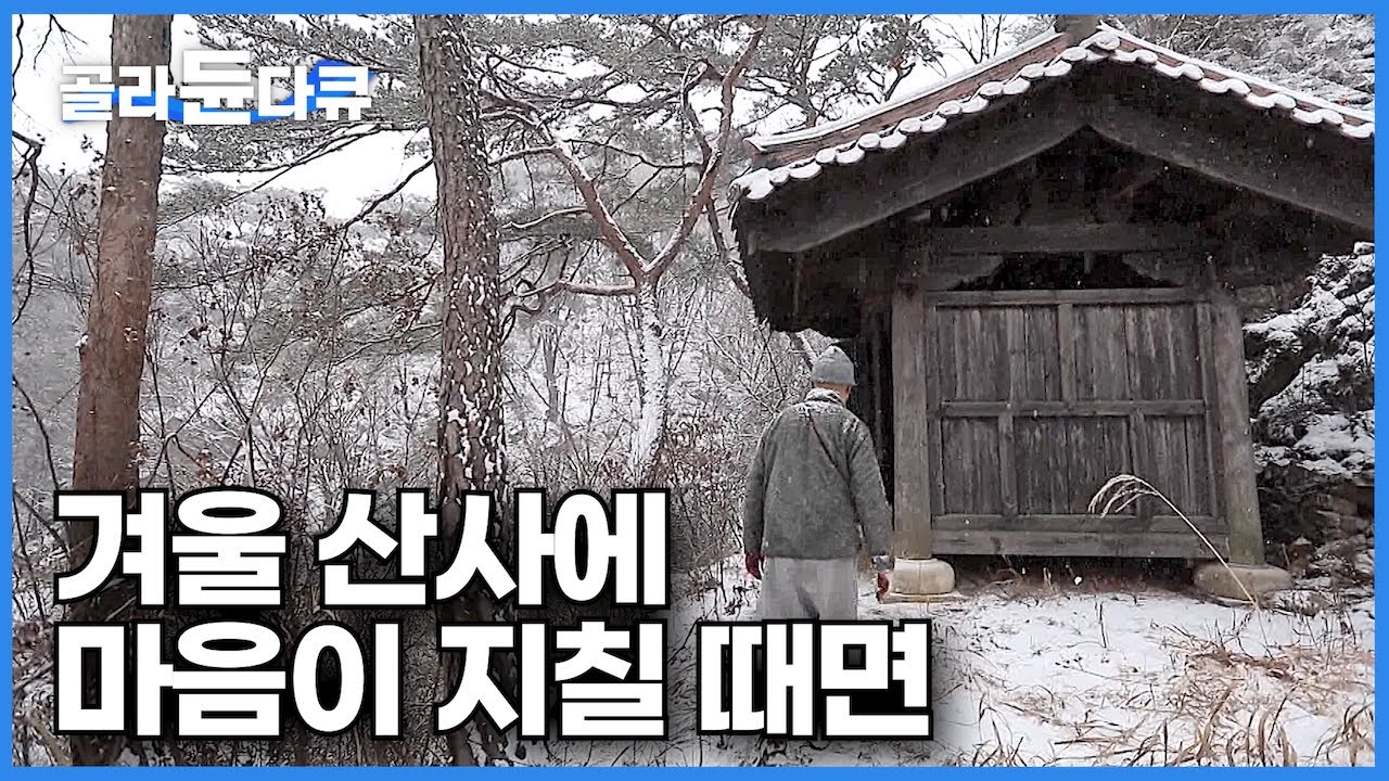 물러설 곳도 나아갈 곳도 없는 눈 덮인 절벽 위 암자에서 마음에 대해 생각하는 스님┃산사에 눈이 내리면┃한국기행┃#골라듄다큐
