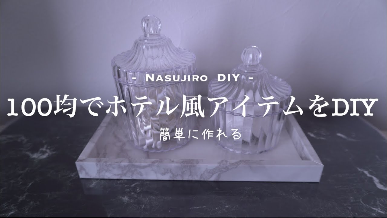 【DIY⓱】100均商品でホテルライクなアイテムをＤＩＹ！ダイソー　セリア