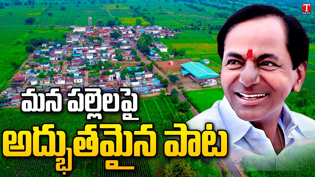 Special Song On Palle Pragathi | పల్లె ప్రగతిపై అద్భుతమైన పాట | CM KCR | T News