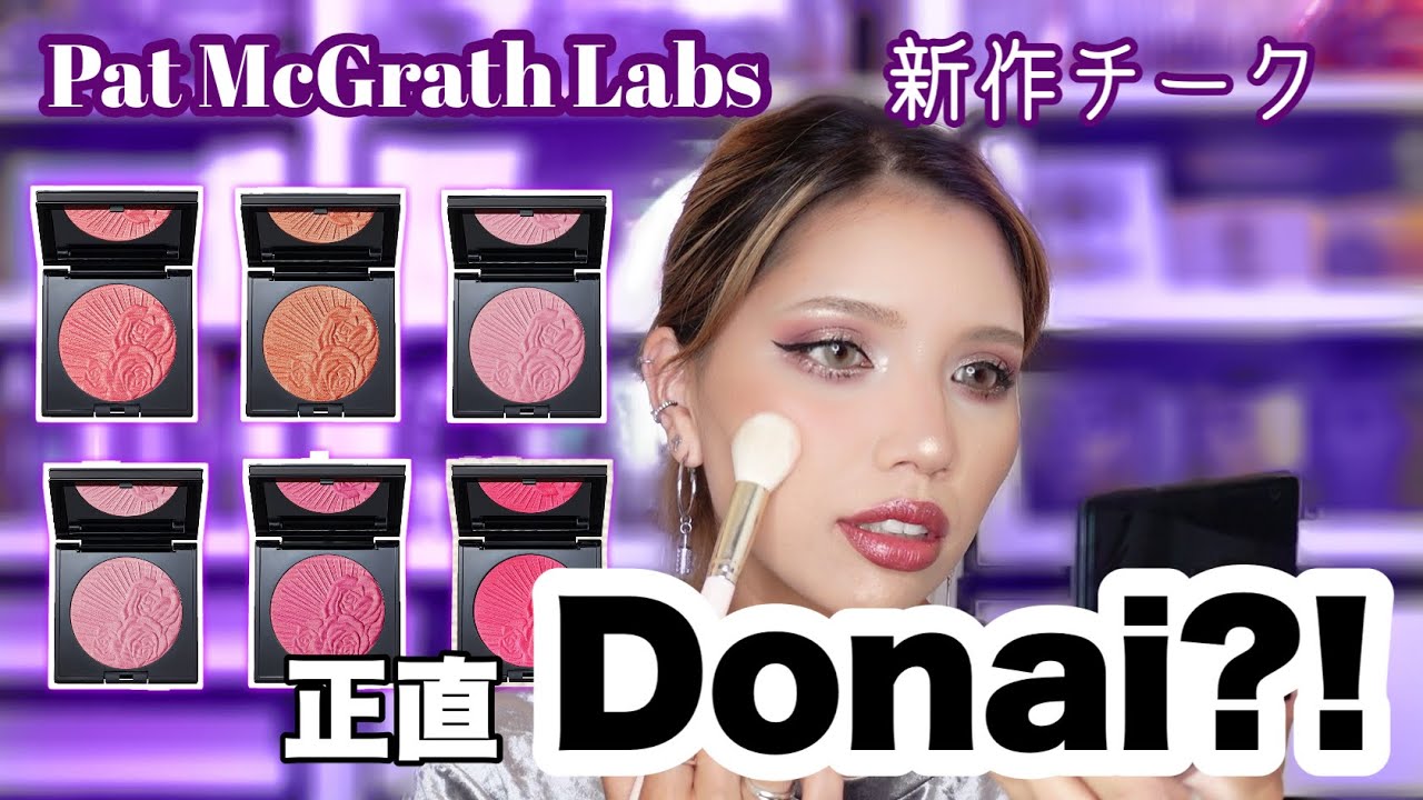 [新作レビュー]Pat McGrath Labs/The Divine Blush Collection