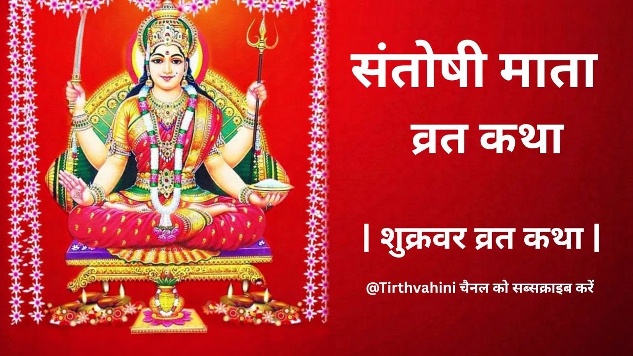 संतोषी माता व्रत कथा और महिमा | Friday Vrat Katha| Santoshi Maa Vrat Katha| शुक्रवार व्रत कथा