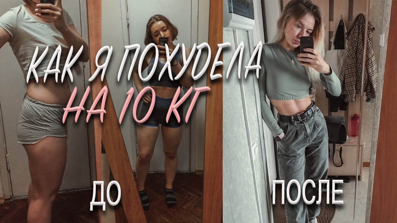 КАК Я ПОХУДЕЛА НА 10 КГ| МОЯ ИСТОРИЯ ПОХУДЕНИЯ
