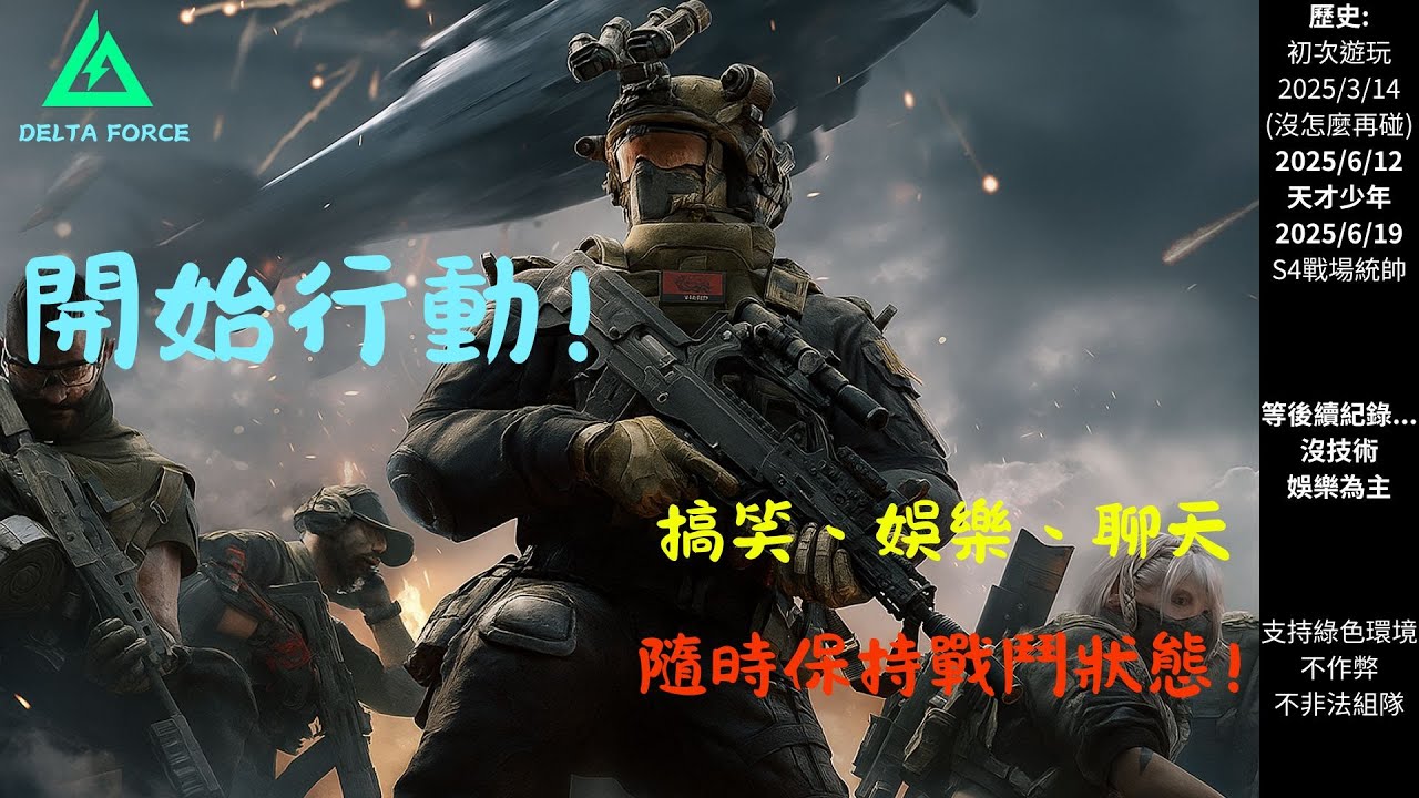 Delta Force  三角洲啟動 沒技術 打勝者為王OwO 歡樂場 等等跑刀 【 廷之國-ting 】
