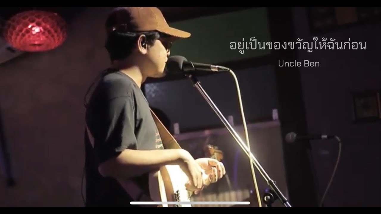 อยู่เป็นของขวัญให้ฉันก่อน (Present) - Uncle Ben [ Live in Porjai bar Chiang Mai ]