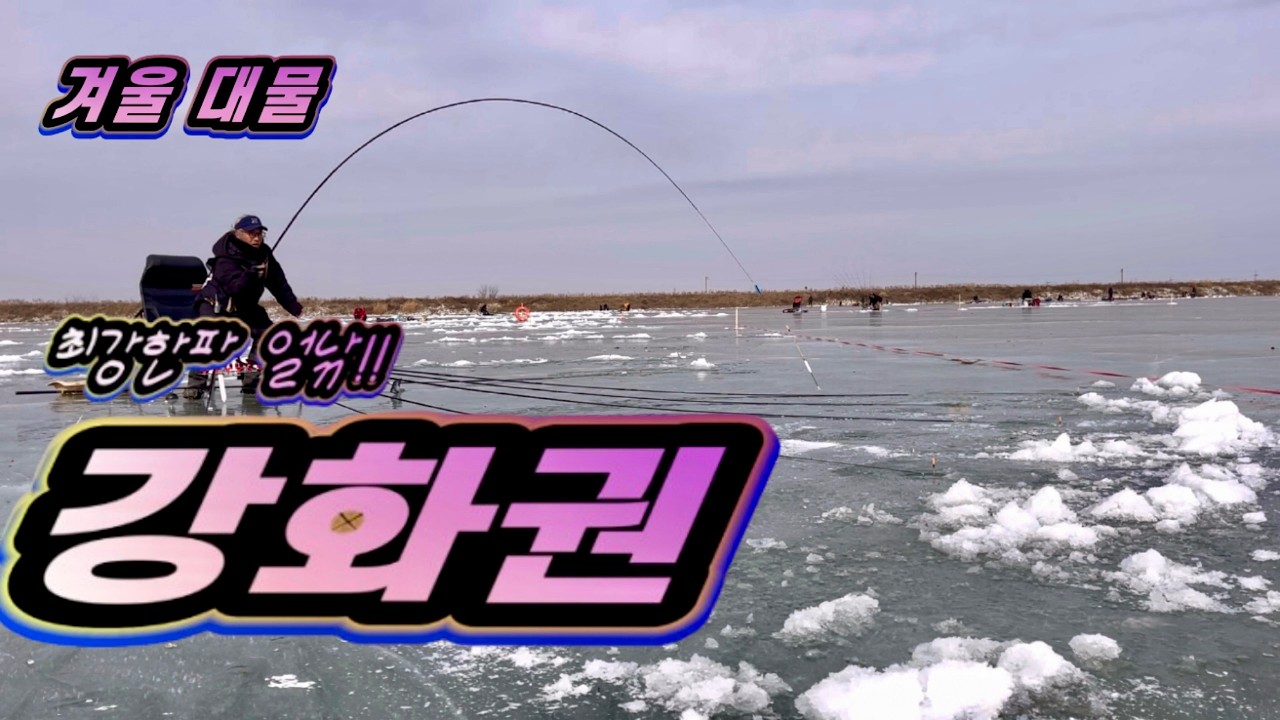 #붕어낚시 강화도 저수지얼음낚시출조정보…오셔서 큰 손맛 보세요수심깊은 곳에서 다시 나오기 시작…