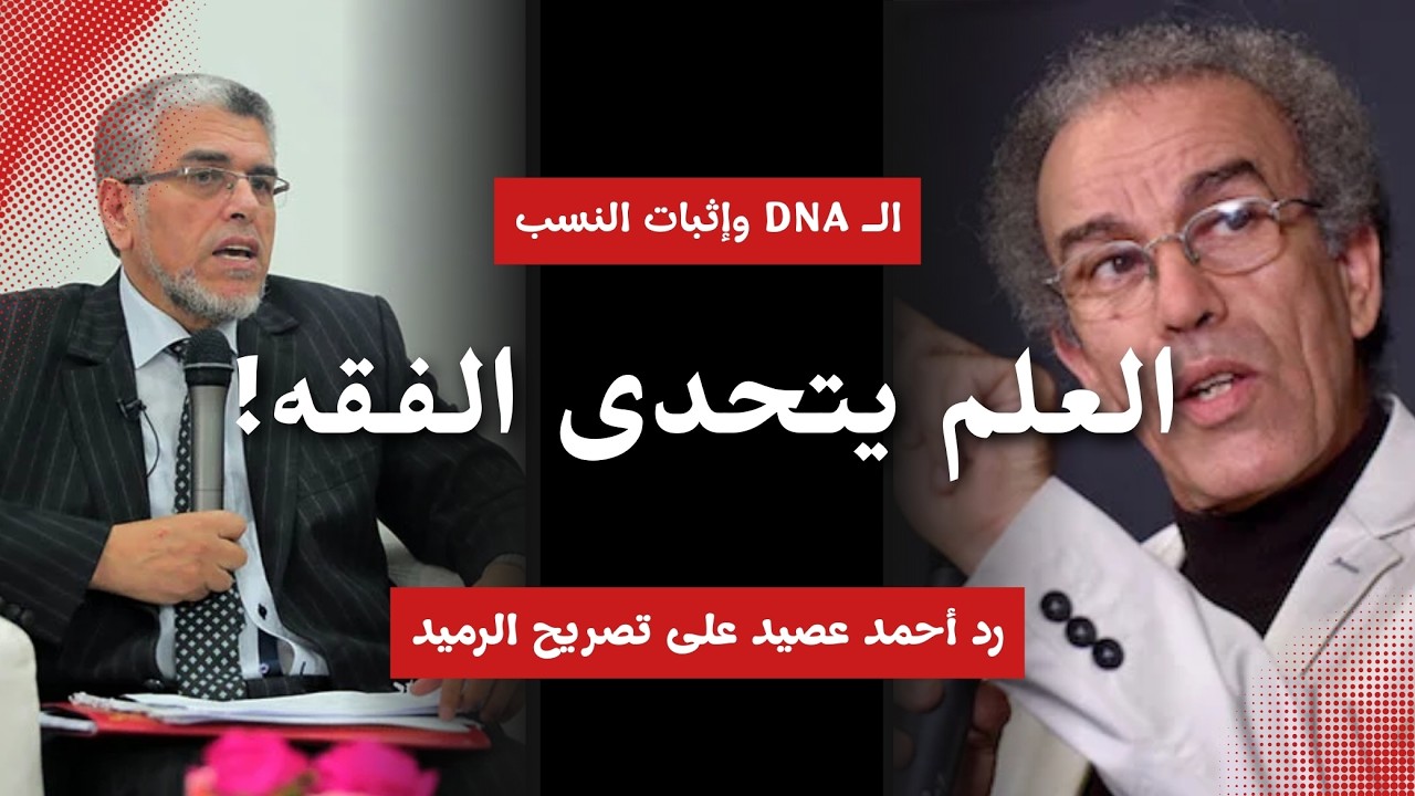 رد قوي من الاستاذ أحمد عصيد على مداخلة مصطفى الرميد حول ADN | مقتطف بودكاست
