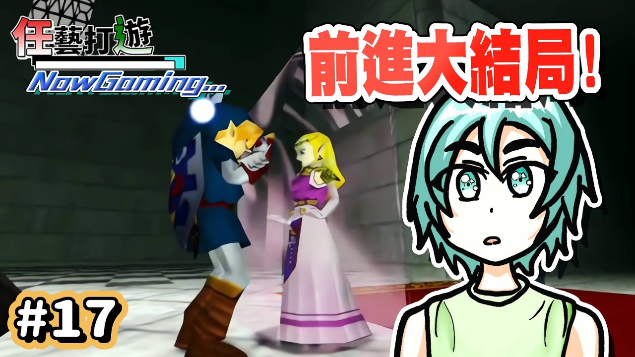 【薩爾達傳說 時之笛｜Live #17】『別擔心!因為我來了!』The Legend of Zelda: Ocarina of Time  (Part17)