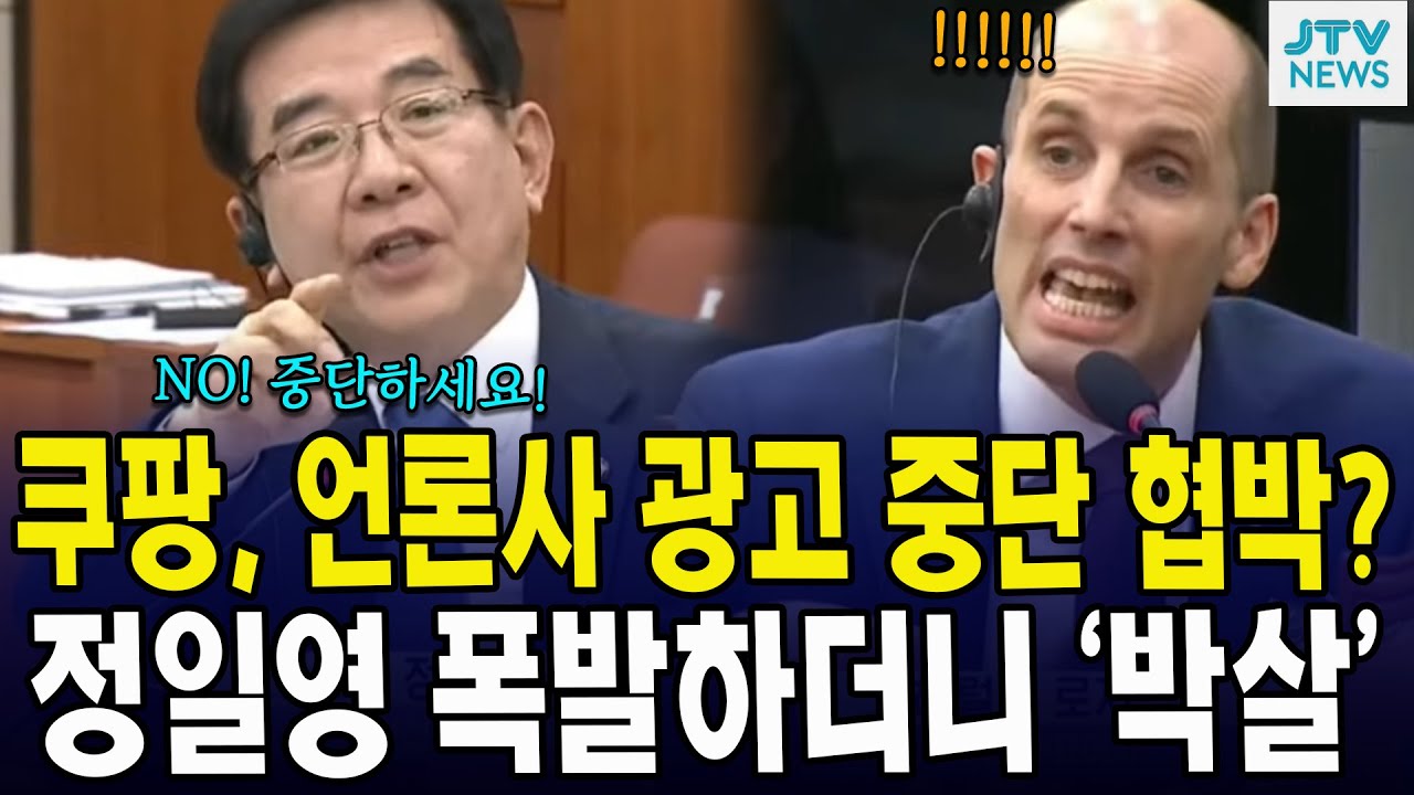 쿠팡, 언론사 광고 중단 협박?...정일영 폭발하더니 '박살'
