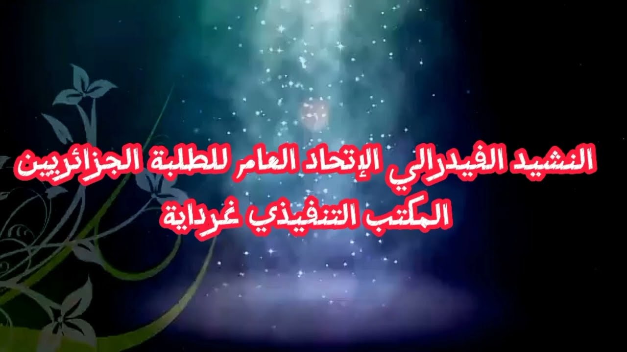 النشيد الفيدرالي للاتحاد العام للطلبة الجزائريين (مكتوب)UGEA