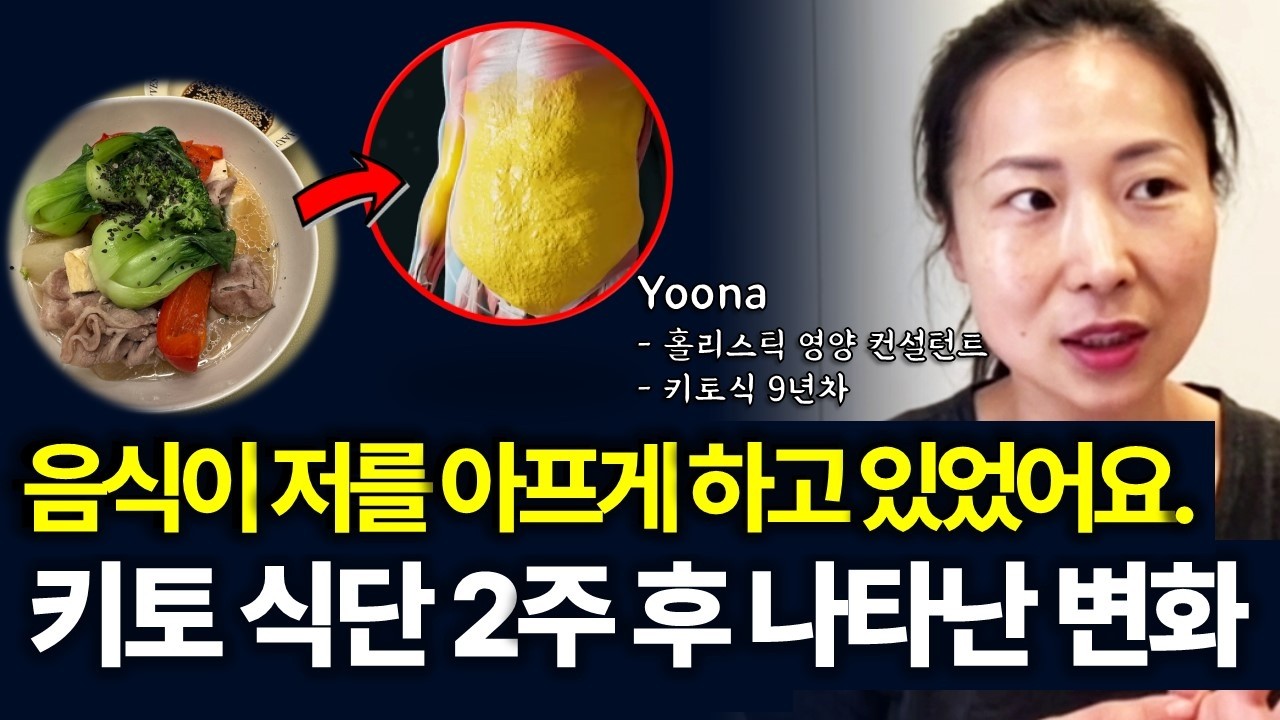 '이것'을 끊으니 모든게 달라졌어요. 나를 아프게 하는 음식 찾아내는 구체적인 방법[유나님 인터뷰 1부, 키토식단, 저탄고지, 카니보어, 다이어트, 채식]