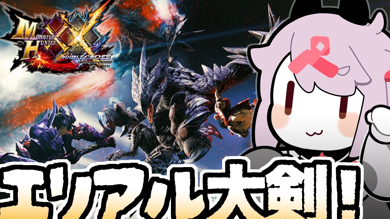 【モンハンダブルクロス】★9クエスト…エリアル大剣…キークエへの嗅覚…！ #41【MHXX】