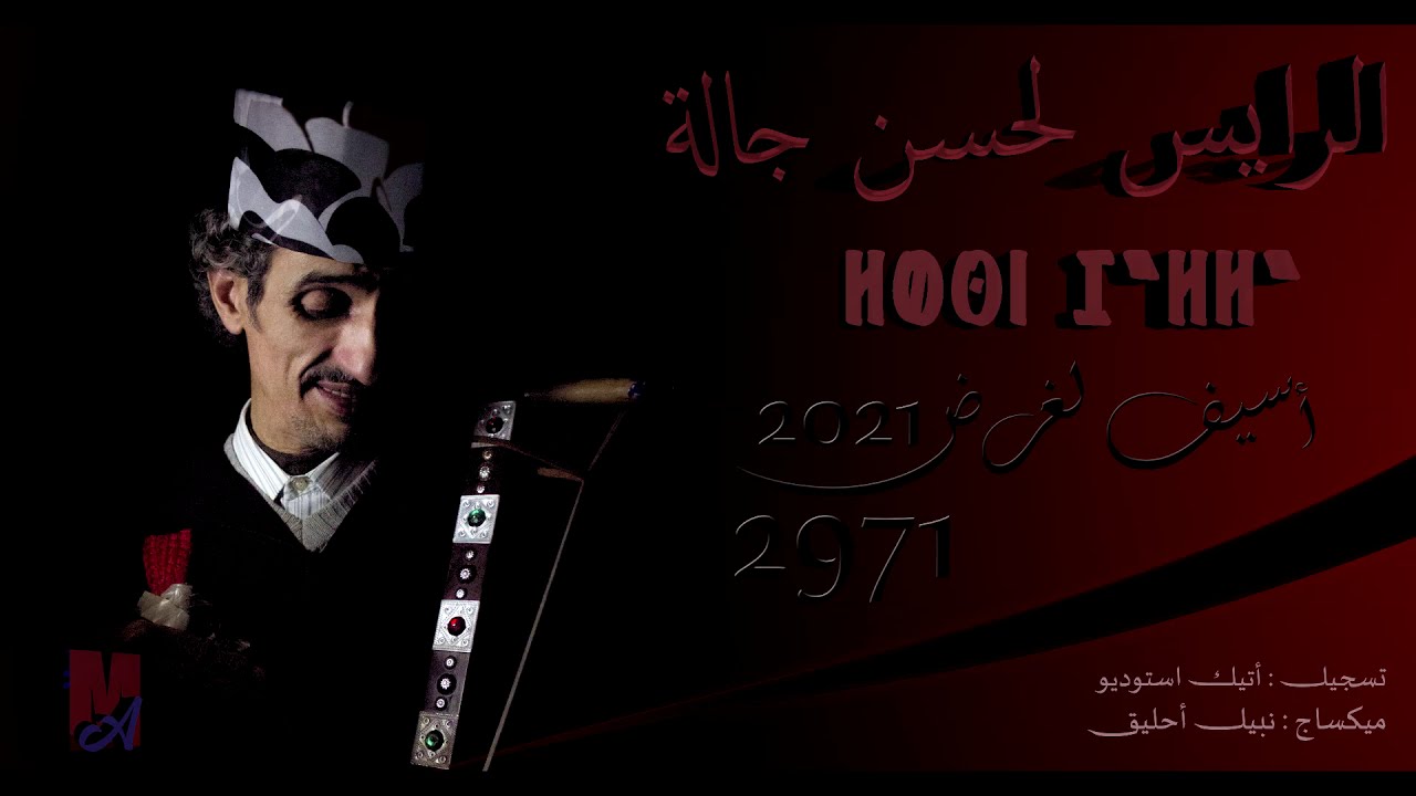 جديد الرايس لحسن جالة اسيف الغرض news sengle lahcen jalla 2021