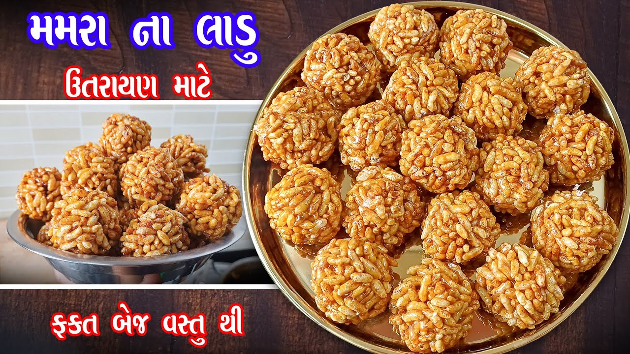 બાળકો માટે ઉતરાયણમાં આ લાડુ ખાસ બનાવજો | Mamra na ladu | mamra ni chikki 