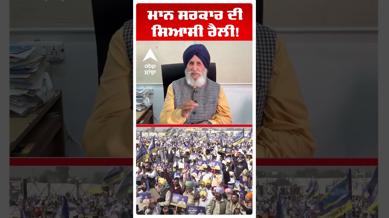 Moga Aap Rally | Cm Bhagwant Mann ਸਰਕਾਰ ਦੀ ਸਿਆਸੀ ਰੈਲੀ! | Daljit Cheema | Abp Sanjha | Shorts