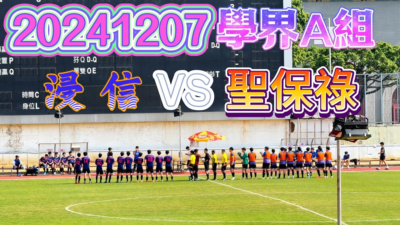 20241207 澳門足球 學界A組 浸信 VS 聖保祿