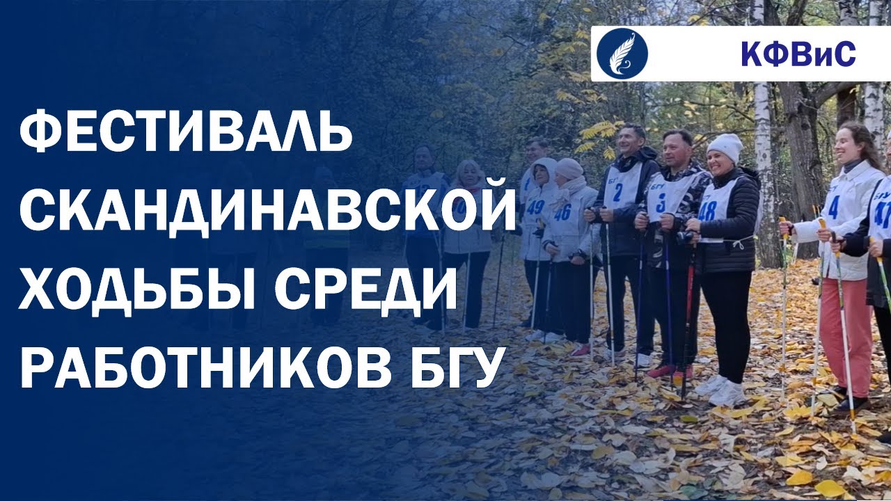 ФЕСТИВАЛЬ ПО СКАНДИНАВСКОЙ ХОДЬБЕ среди сотрудников БГУ