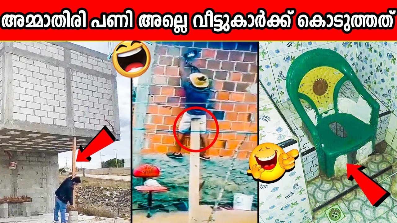 നിർമ്മാണ മേഖലയിലെ രസകരവും അവിശ്വസനീയവുമായ പിഴവുകൾ 😂 😂 | Part 9