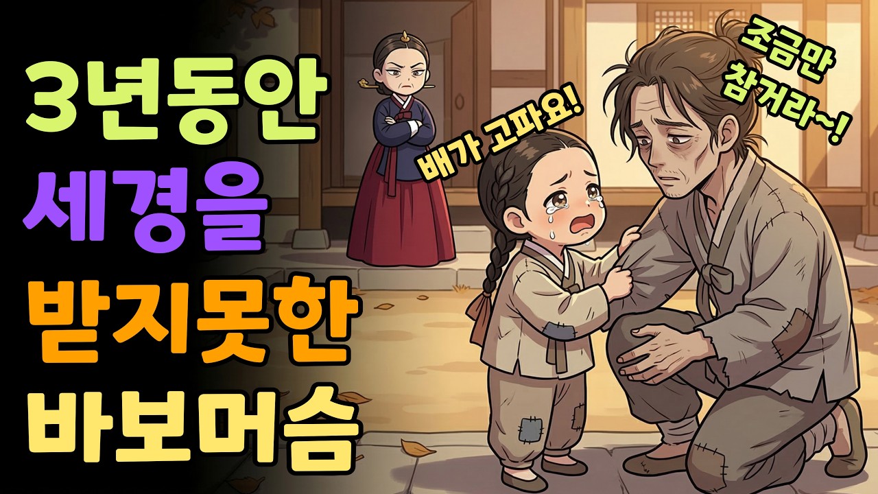 [조선야담소] 3년동안 세경을 받지 못한 바보 머슴 야담ㅣ민담ㅣ설화ㅣ전설ㅣ조선야담ㅣ옛날이야기ㅣ오디오북ㅣ수면ㅣ잠잘때ㅣ권성징악ㅣ효도