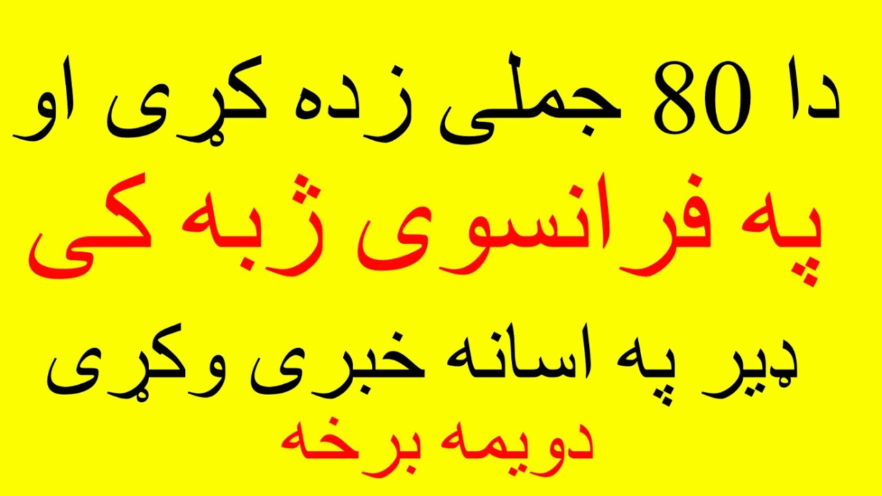 Leçon 228 : د فرانسوی ژبی 80 جملی زده کړی نو چی په راخته فرانسوی خبری وکړی - فرانسوی په پښتو