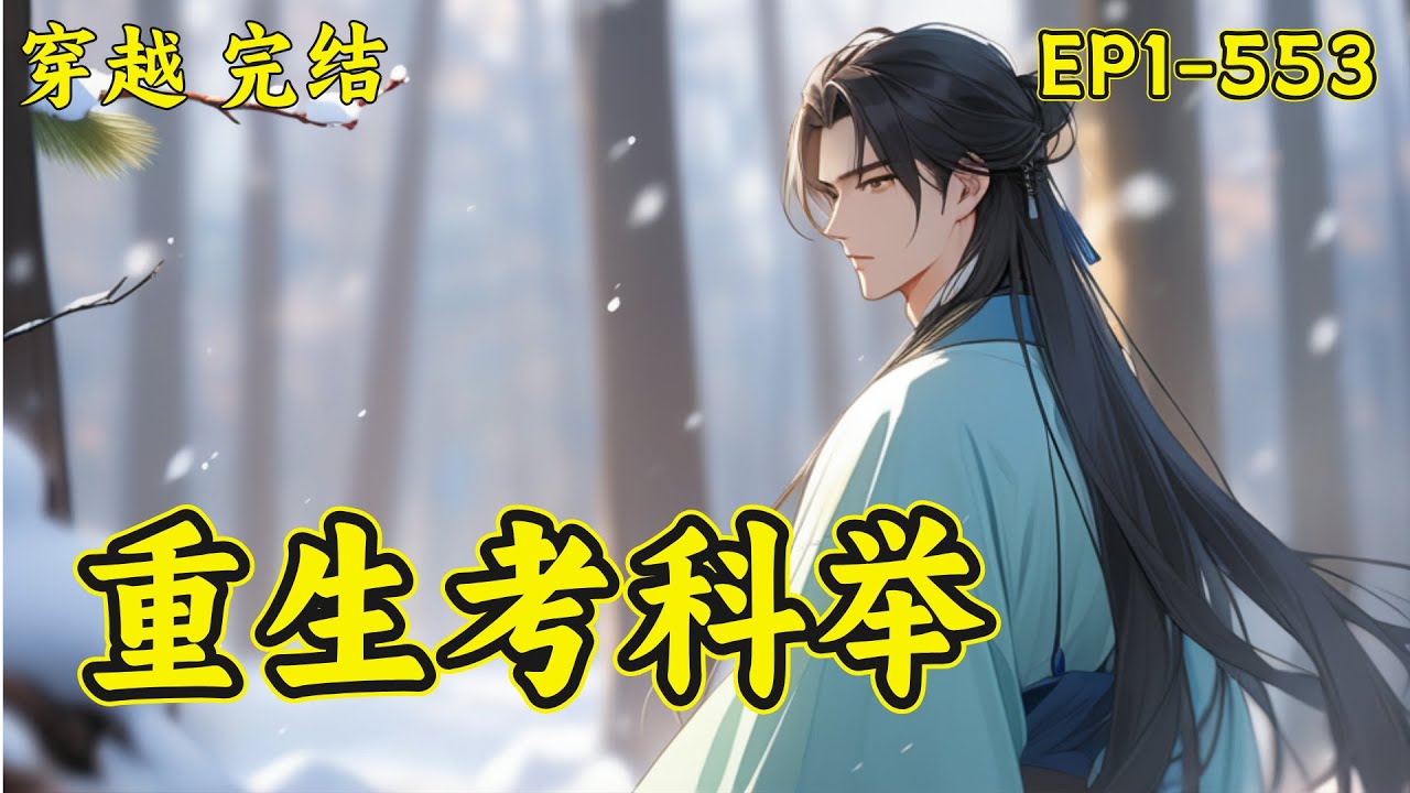 完本【重生考科举】（P1）陈景铭穿越到古代，成了一个农家子，因为给他治病，他们家被分了出去，哥哥还下落不明。后来出远门的大哥回来了，把他送到学堂读书。大哥：小弟呀，咱家光宗耀祖全靠你了！