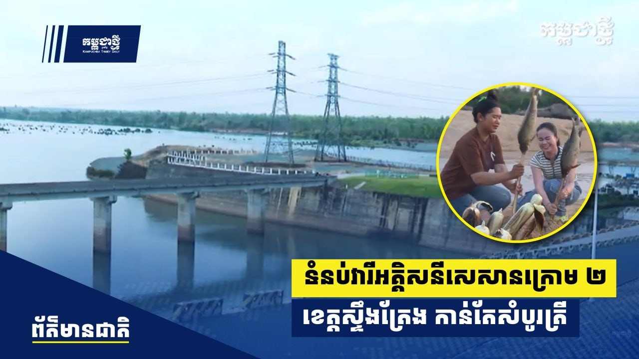 ទំនប់វារីអគ្គិសនីសេសានក្រោម ២ ខេត្តស្ទឹងត្រែង កាន់តែសំបូរត្រី