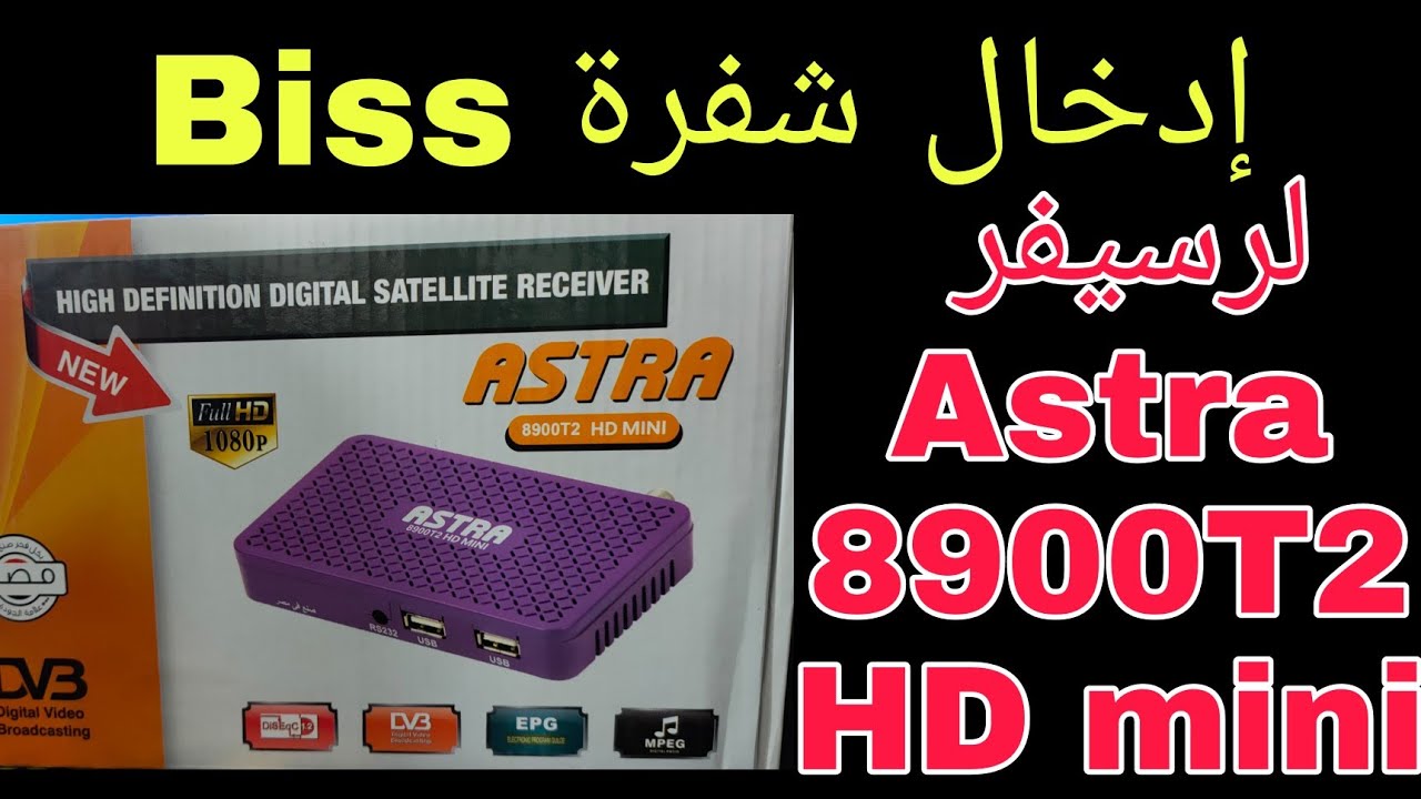 ادخال شفرة biss لرسيفر astra 8900T2 hd mini