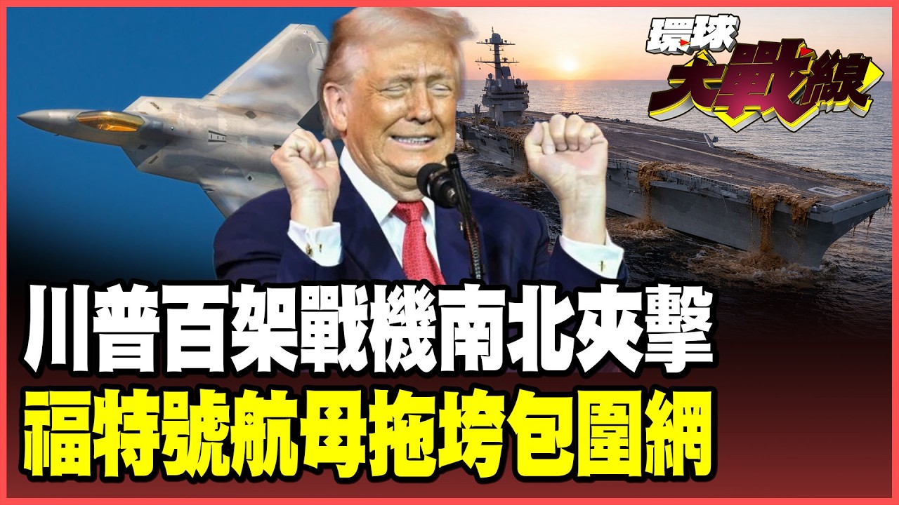 F-22進駐以色列！川普雙航母.百架戰機包圍伊朗！福特號驚爆「便便危機」來不了！蔡正元：美軍後勤鬧大笑話！【#環球大戰線】20260226-P1 董覲僑 蔡正元 賴岳謙 栗正傑