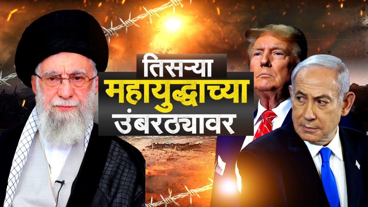 Special Report | महायुद्धाचा भडका! Iran वर America-Israel चा हल्ला, पाहा NDTV मराठीचा सविस्तर Report